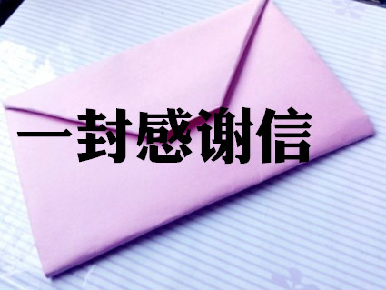 一封信，暖人心