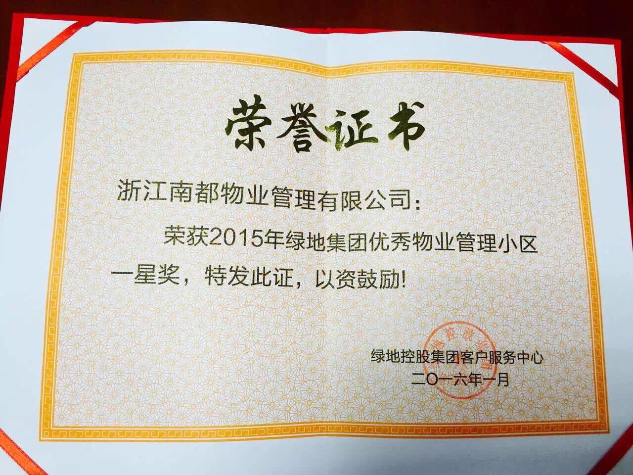 綠地施灣東海岸時(shí)代廣場榮獲2015年度”一星優(yōu)秀物業(yè)管理小區(qū)”稱號