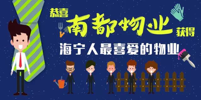 南都物業(yè)榮膺“海寧人最喜愛(ài)的物業(yè)”