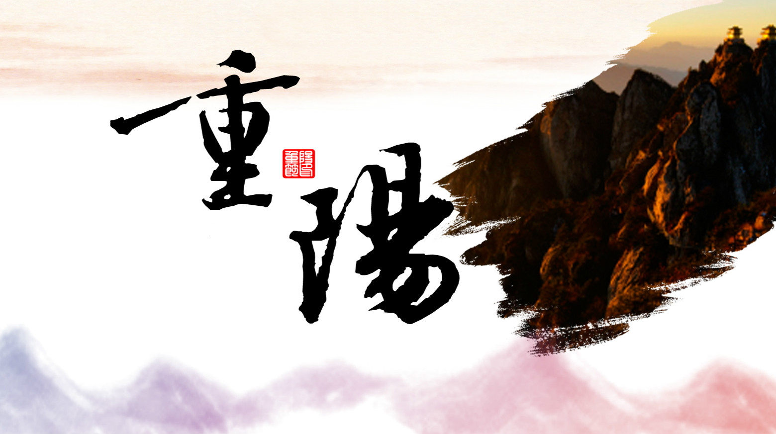 九九相伴，久久關(guān)愛