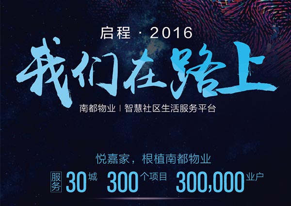 【悅嘉家一周年盤(pán)點(diǎn)】啟程2016，征戰(zhàn)2017！
