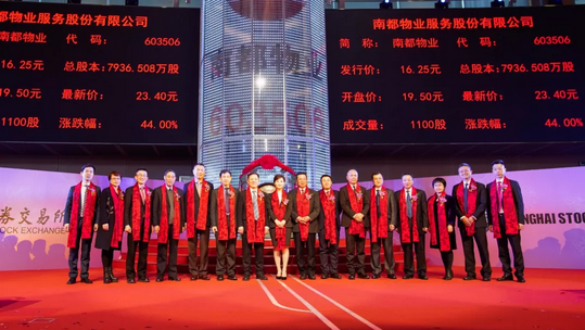 二十四載匠心積淀，南都物業(yè)成功登陸A股