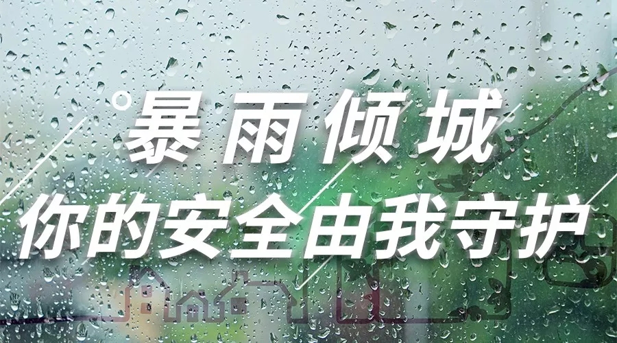 抗擊暴雨進(jìn)行時|無懼突襲，我們堅守同在
