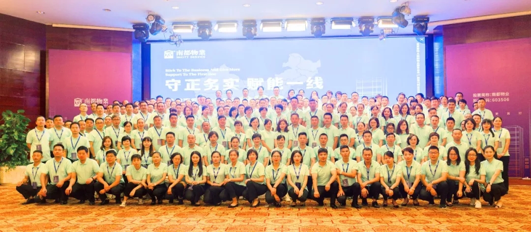 守正務(wù)實(shí) 賦能一線(xiàn)|2018南都物業(yè)半年度管理共識(shí)會(huì)議圓滿(mǎn)落幕