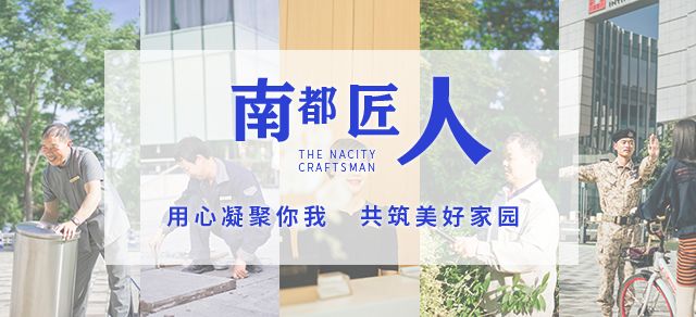南都匠人|始于初心，歸于匠心，全心全意共筑美好