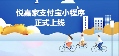 超多亮點(diǎn)！| 悅嘉家支付寶小程序正式上線 這些新功能你不能不知道