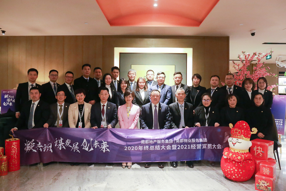凝共識(shí) 謀發(fā)展 創(chuàng)未來|南都地產(chǎn)服務(wù)集團(tuán)、南都物業(yè)服務(wù)集團(tuán)2020年終總結(jié)大會(huì)暨2021經(jīng)營(yíng)宣貫動(dòng)員大會(huì)圓滿舉行