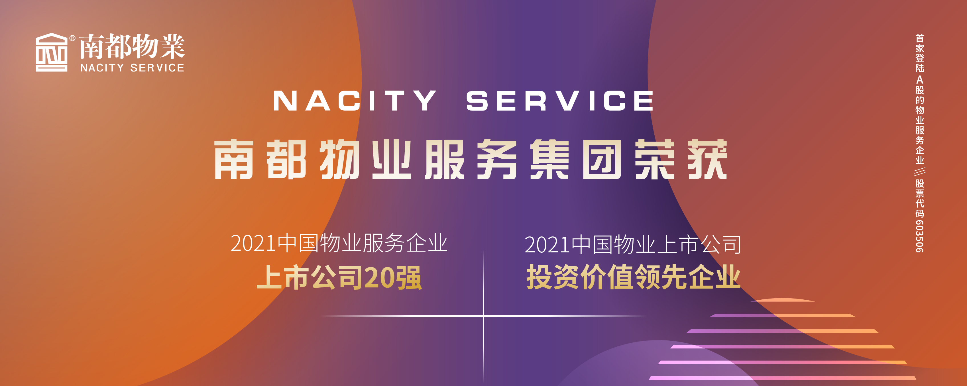 南都物業(yè)榮膺2021中國(guó)物業(yè)上市公司20強(qiáng)、投資價(jià)值領(lǐng)先企業(yè)