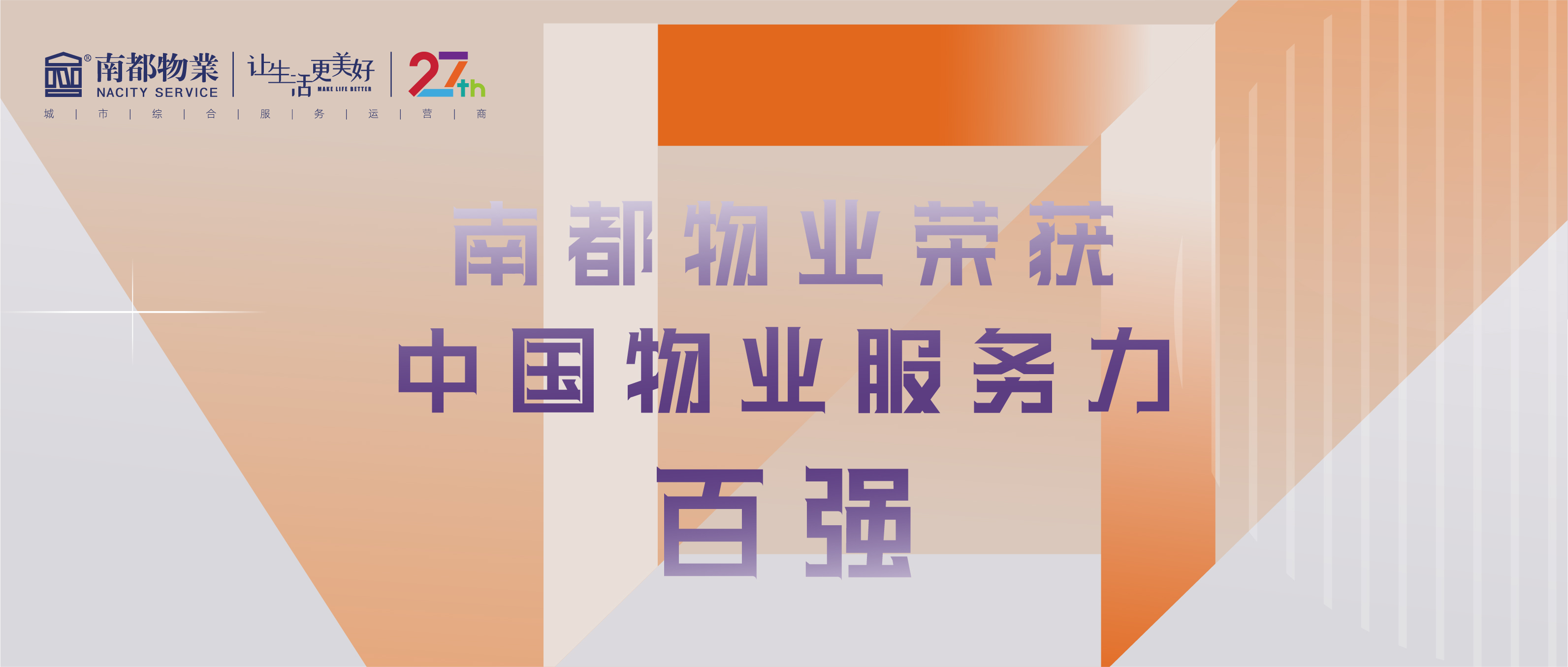 南都物業(yè)榮獲2021中國(guó)物業(yè)服務(wù)力百?gòu)?qiáng)、辦公物業(yè)服務(wù)力TOP20、華東區(qū)域物業(yè)服務(wù)優(yōu)秀企業(yè)三項(xiàng)殊榮