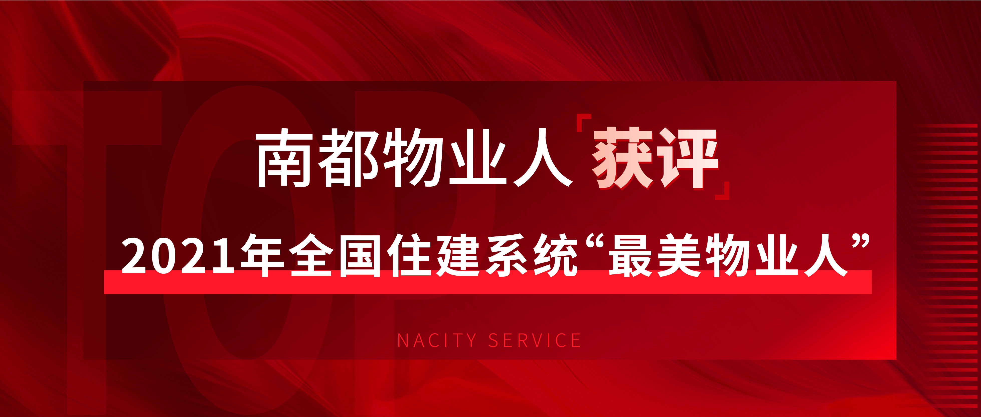 驕傲！這個(gè)全國(guó)住建系統(tǒng)“最美物業(yè)人”來(lái)自南都物業(yè)