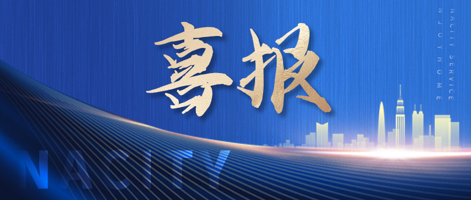 喜訊！南都物業(yè)榮獲四項(xiàng)行業(yè)大獎(jiǎng)