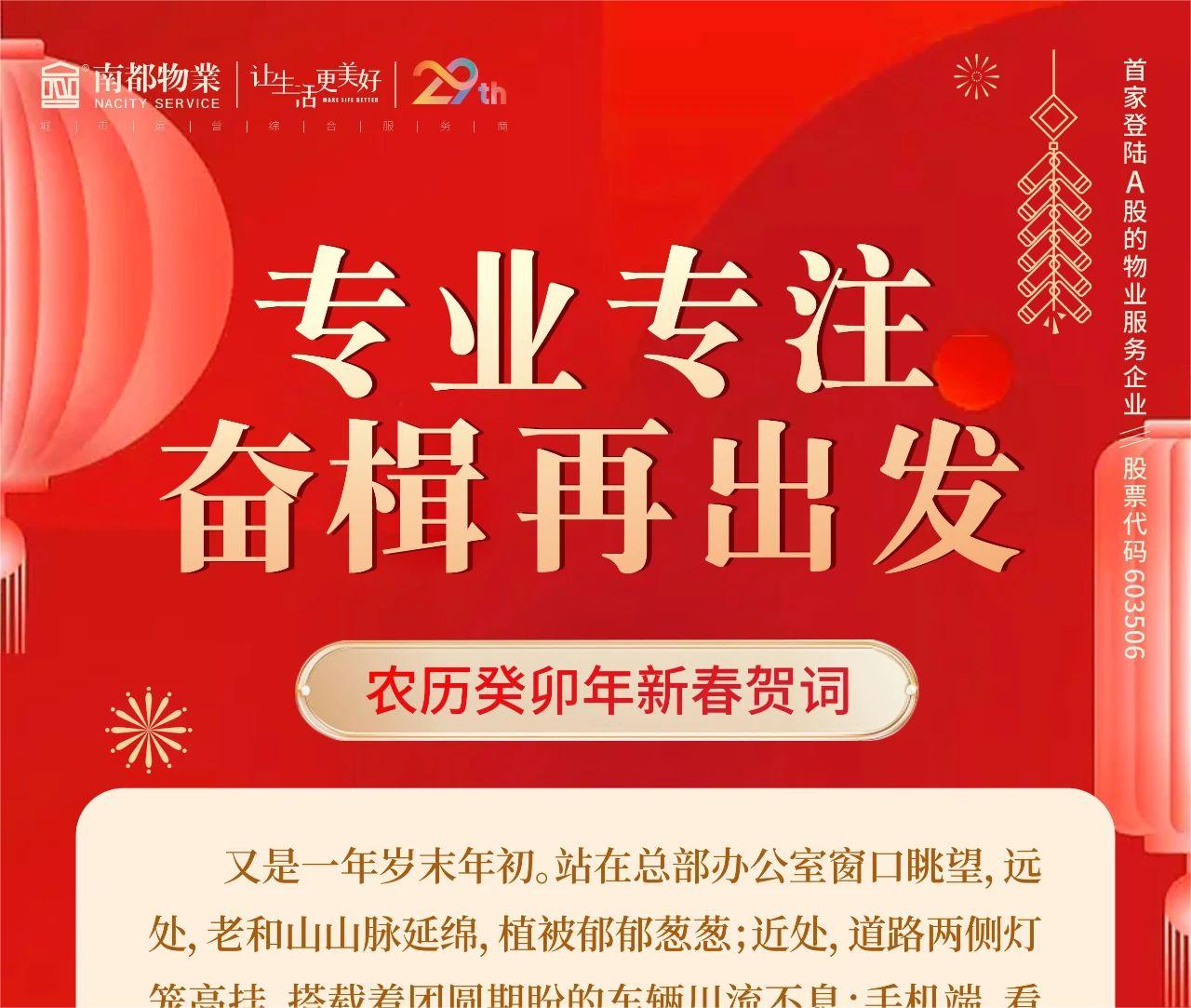 專業(yè)專注，奮楫再出發(fā) │ 南都物業(yè)總裁新春賀詞