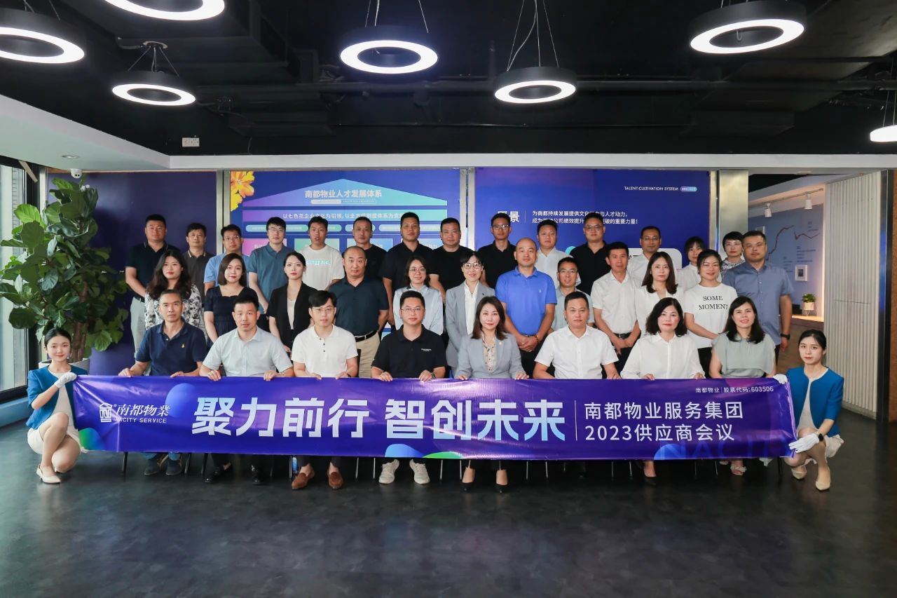 聚力前行，智創(chuàng)未來(lái) ｜ 南都物業(yè)2023年度全國(guó)供應(yīng)商會(huì)議圓滿(mǎn)召開(kāi)