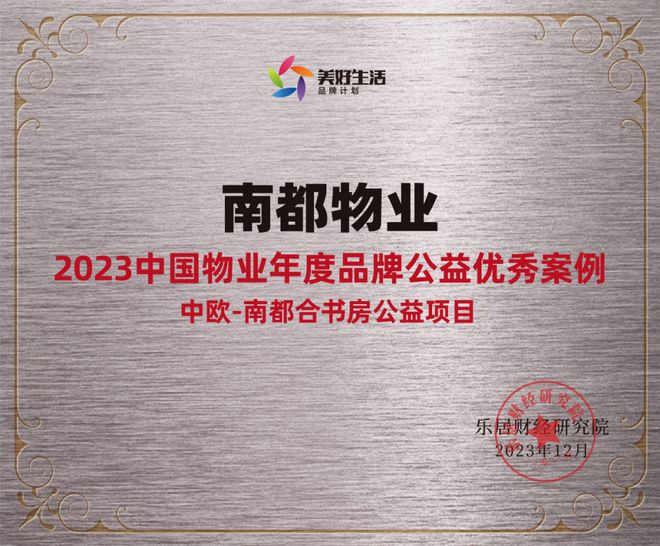 踐行社會(huì)責(zé)任，行動(dòng)書(shū)寫(xiě)擔(dān)當(dāng) | 南都物業(yè)獲“2023中國(guó)物業(yè)年度品牌公益優(yōu)秀案例”