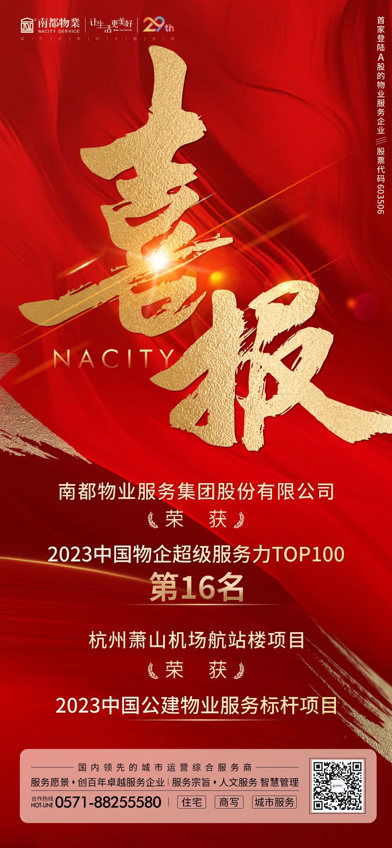 喜訊 ｜ 南都物業(yè)獲“2023中國(guó)物企超級(jí)服務(wù)力TOP100”第16名等多項(xiàng)榮譽(yù)