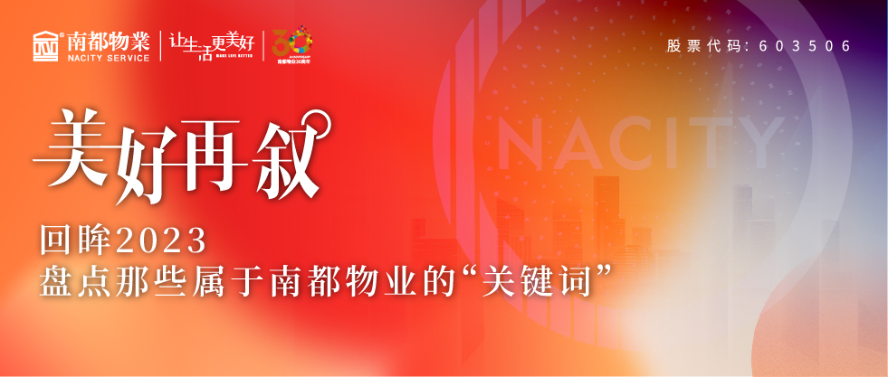 美好再敘 | 回眸2023，盤點(diǎn)那些屬于南都物業(yè)的“關(guān)鍵詞”
