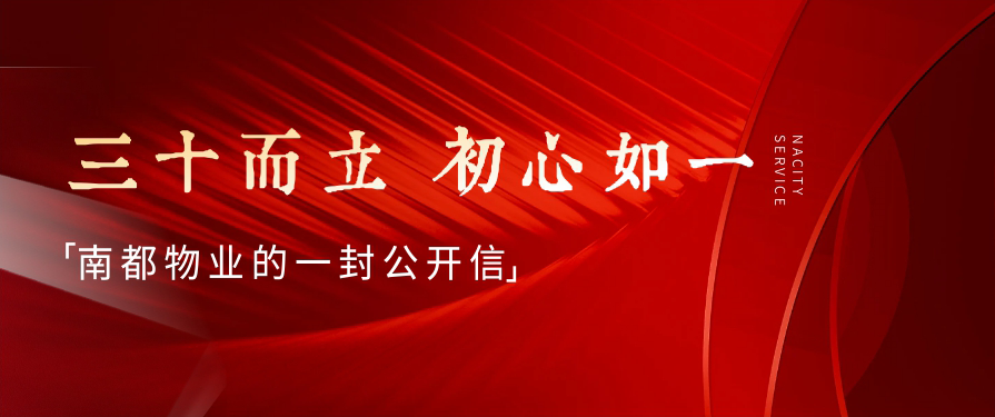 三十而立，初心如一丨南都物業(yè)的一封公開信